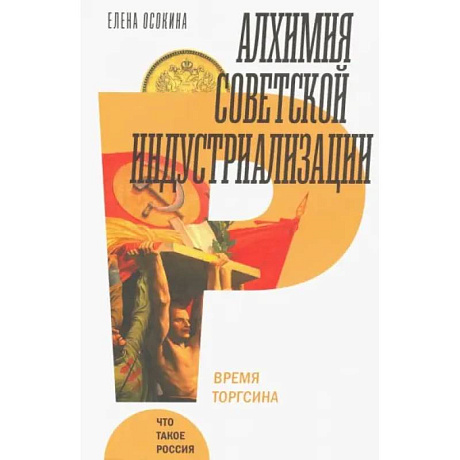Фото Алхимия советской индустриализации
