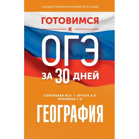 Фото Готовимся к ОГЭ за 30 дней. География