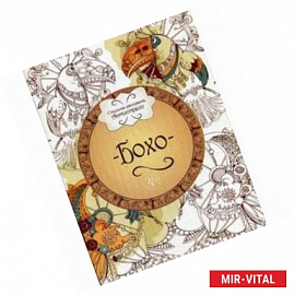 Бохо. Книжка-раскраска