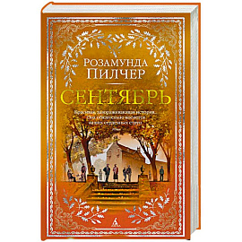 Сентябрь
