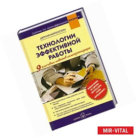 Технологии эффективной работы