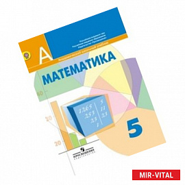 Математика. 5 класс. Учебник. ФГОС