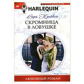 Скромница в ловушке