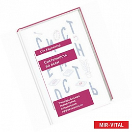 Системность во всем. Универсальная технология повышения эффективности