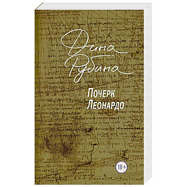 Почерк Леонардо