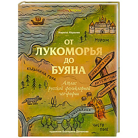 От Лукоморья до Буяна. Атлас русской фольклорной географии