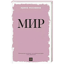 Мир