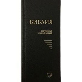 Библия (043У), черная