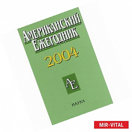 Американский ежегодник 2004