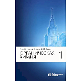 Органическая химия. Том 1