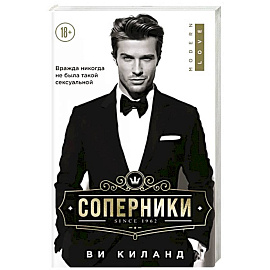 Соперники