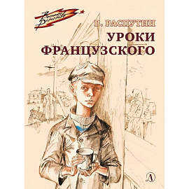 Уроки французского