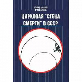 Цирковая Стена смерти в СССР