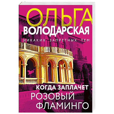 Фото Когда заплачет розовый фламинго