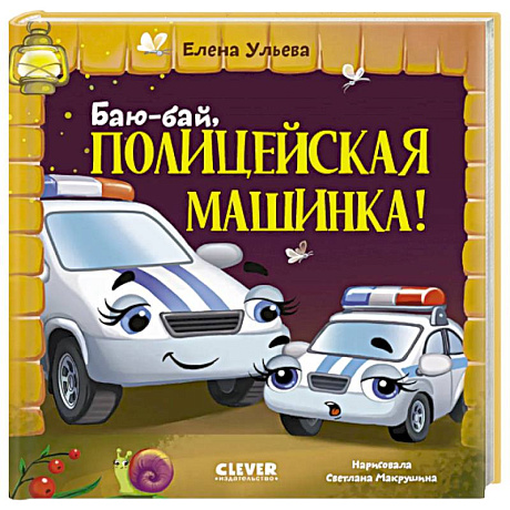 Фото Баю-бай, полицейская машинка!