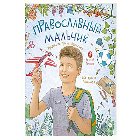 Фото Православный мальчик: секреты и ответы, задания, игры, поделки
