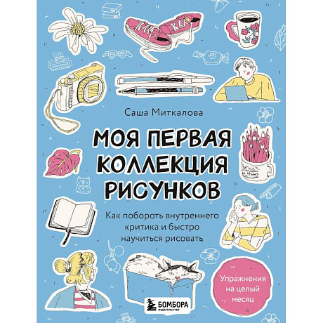 Фото Моя первая коллекция рисунков. Как побороть внутреннего критика и быстро научиться рисовать