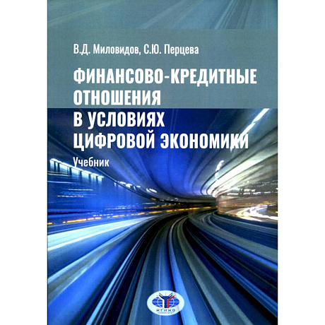 Фото Финансово-кредитные отношения в условиях цифровой экономики. Учебник