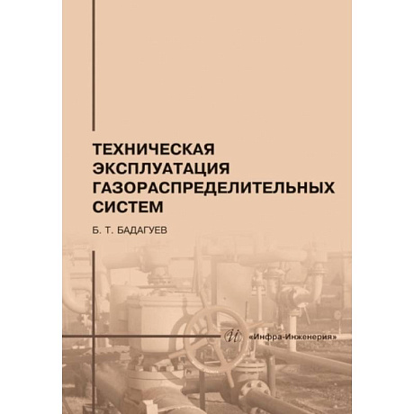 Фото Техническая эксплуатация газораспределительных систем: практическое пособие. 2-е изд., перераб.и доп