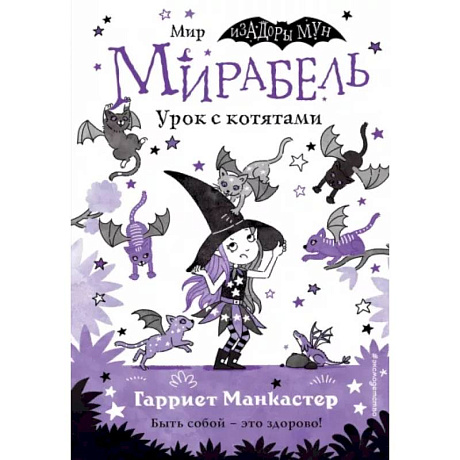 Фото Мирабель. Урок с котятами