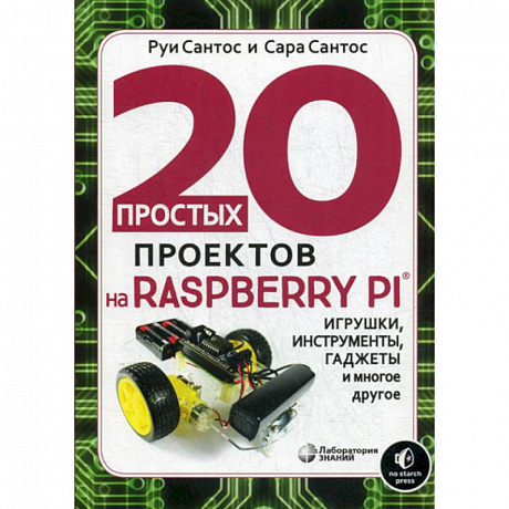 Фото 20 простых проектов на Raspberry Pi®