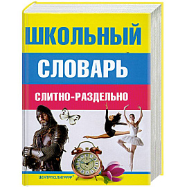 Школьный словарь слитно-раздельно