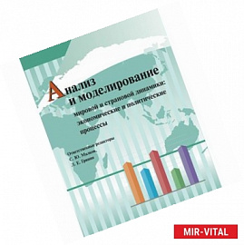 Анализ и моделирование мировой и страновой динамики. Экономические и политические процессы