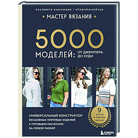 МАСТЕР ВЯЗАНИЯ. 5000 моделей: от джемпера до худи. Универсальный конструктор бесшовных плечевых изделий с готовыми расчетами на любой размер