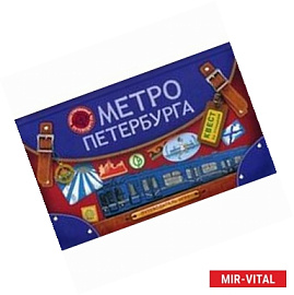 Метро Петербурга: путеводитель - игра по станциям