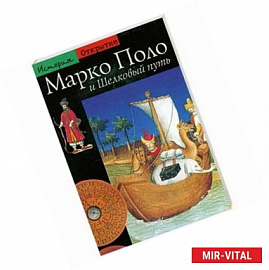 Марко Поло и Шелковый путь