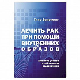 Лечить рак при помощи внутренних образов.Активное участие в собственном выздоровлении