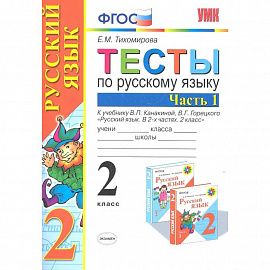 Русский язык. 2 класс. Тесты к учебнику В.П. Канакиной, В.Г. Горецкого. В 2-х частях. Часть 1. ФГОС