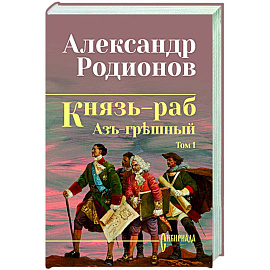 Князь-раб: роман в 2 т. т.1: Азъ грешный