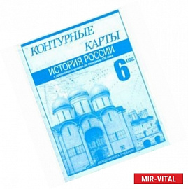 Контурные карты. История России с древнейших времен до середины XVI века. 6 класс