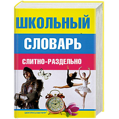 Фото Школьный словарь слитно-раздельно
