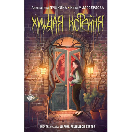 Фото Хищная кофейня