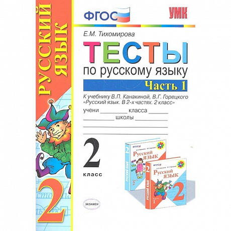 Фото Русский язык. 2 класс. Тесты к учебнику В.П. Канакиной, В.Г. Горецкого. В 2-х частях. Часть 1. ФГОС