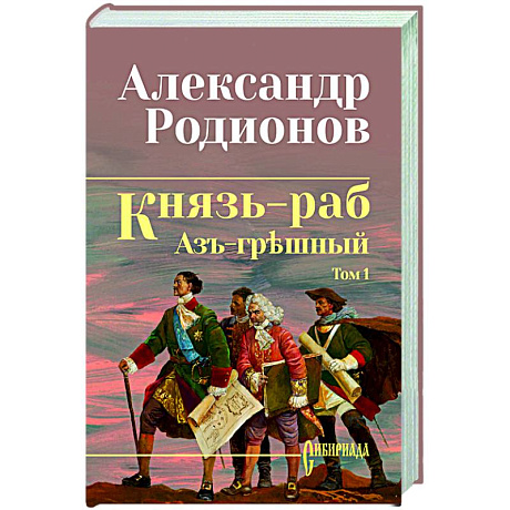 Фото Князь-раб: роман в 2 т. т.1: Азъ грешный