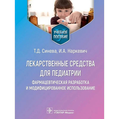 Фото Лекарственные средства для педиатрии.Фармацевтич.разработка и модефицир.использование