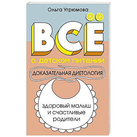 Фото Все о детском питании. Доказательная диетология