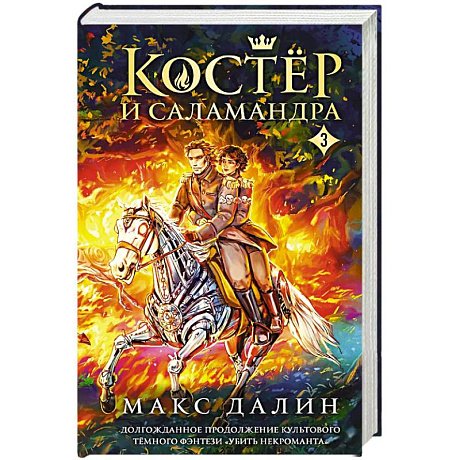 Фото Костер и Саламандра. Книга 3
