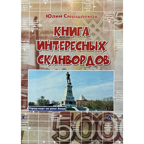 Фото Книга интересных сканвордов.  Хабаровск