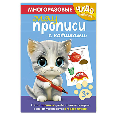 Фото Многоразовые мяупрописи с котиками. Для детей 3-4 лет
