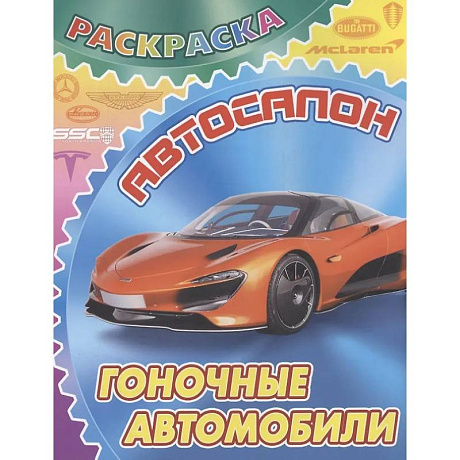 Фото Гоночные автомобили