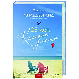 28 лет, каждое лето