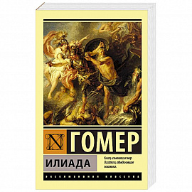 Илиада