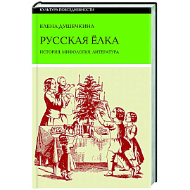 Русская елка: История, мифология, литература Русская елка: История, мифология, литература