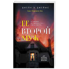 Ее второй муж