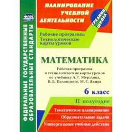 Математика. 6 класс. Рабочая программа и технологические карты уроков по уч. А.Г. Мерзляка, II пол.