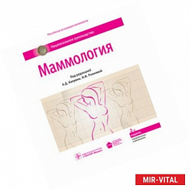 Маммология. Национальное руководство